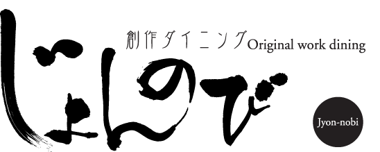 創作ダイニング　じょんのび